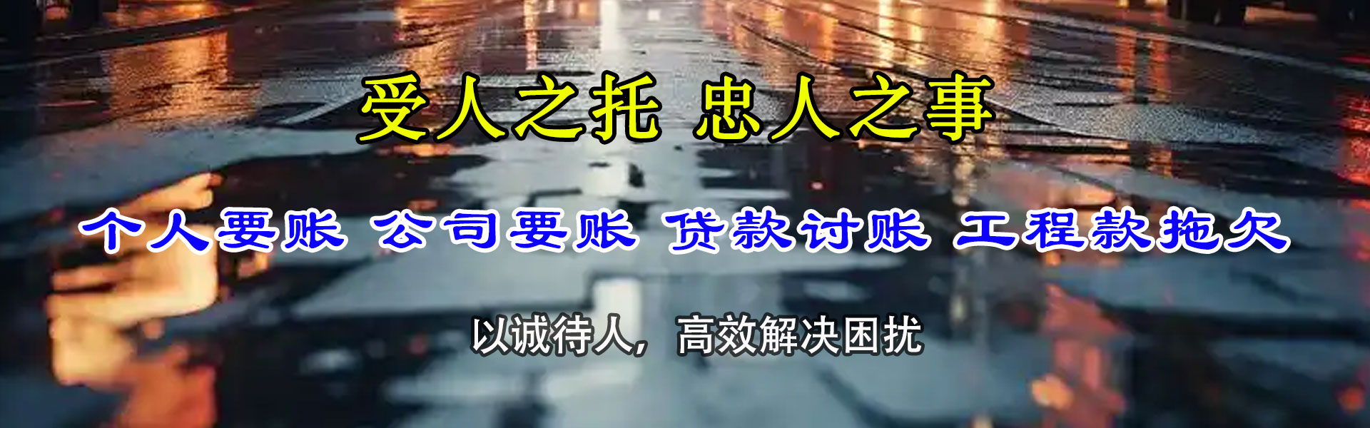 桐乡讨账公司
